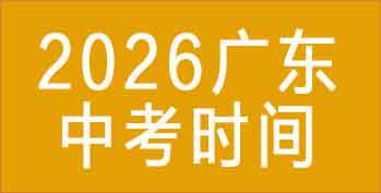 2026�㶫�п�ʱ��ٷ��ö���ȫʡ���ذ��ż�����ȫ����