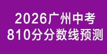 2026�����п�810�ַ�����Ԥ�⣺ƽ��΢������ѧ·������ָ��
