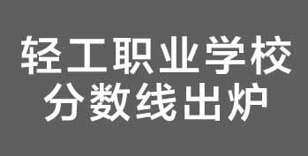 2025 �������ṤְҵѧУ�����߳�¯���б���ͨ / �����ֶ�¼ȡ����ȫ����