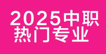 2025 ��ְ����רҵ TOP8 ��¯����н�þ�ҵ��ѡ��רҵ���� 3 ����·